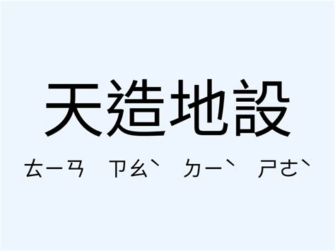 天造地設意思